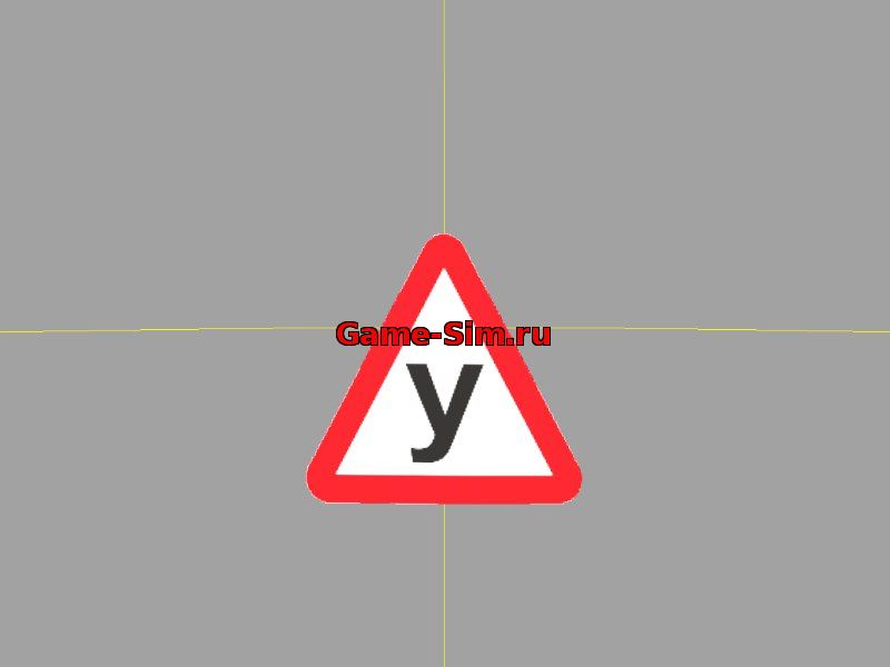 Знак" У "