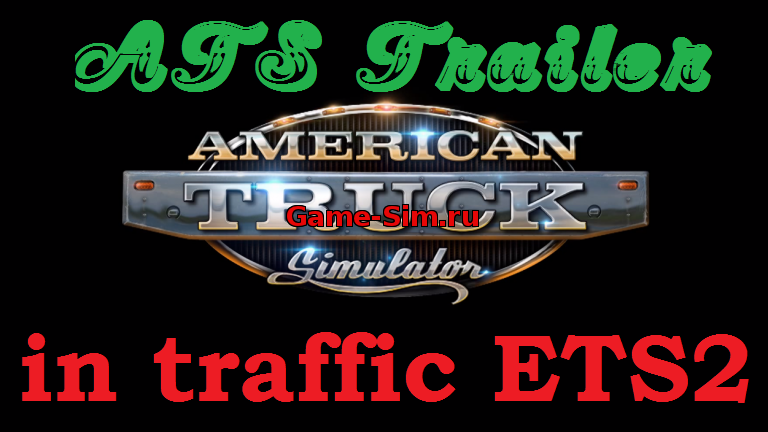 Прицепы из ATS в трафик ETS2