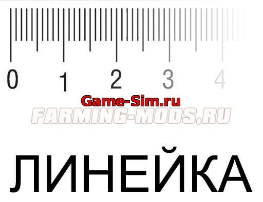 Мод "Линейка" для Farming Simulator 2015